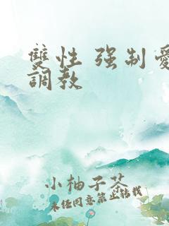 双性 强制爱 调教