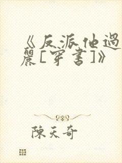 《反派他过分美丽[穿书]》