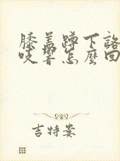 膝盖蹲下咯吱咯吱响怎么回事