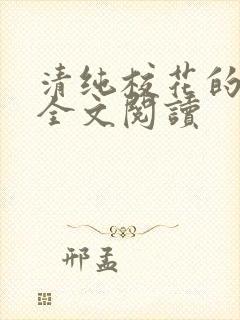 清纯校花的日常全文阅读