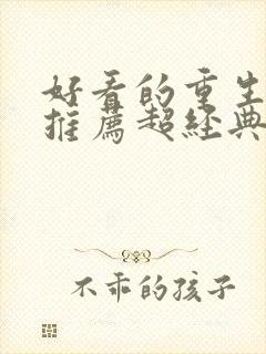 好看的重生小说推荐超经典女主