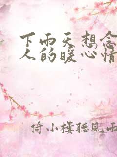 下雨天想念一个人的暖心情话