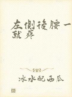 左侧后腰一弯腰就疼