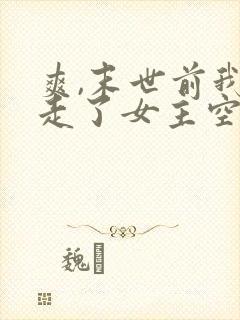 爽,末世前我夺走了女主空间意夏