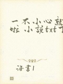 一不小心就无敌啦 小说txt下载