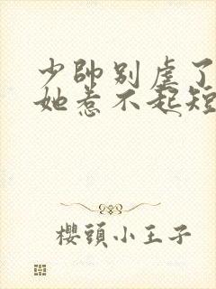 少帅别虐了夫人她惹不起短剧热播