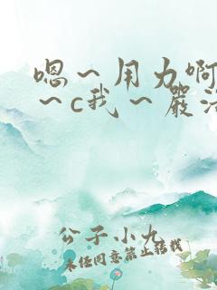 嗯～用力啊～嗯～c我～严浩翔