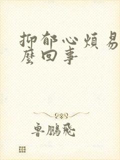 抑郁心烦易怒怎么回事