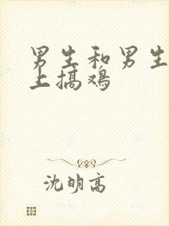 男生和男生在床上搞鸡