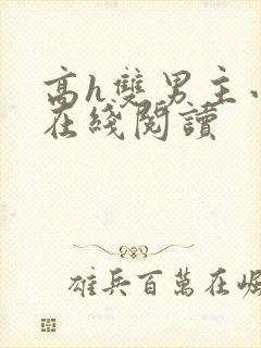 高h双男主小说在线阅读