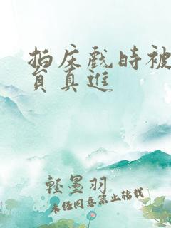 拍床戏时被男演员真进