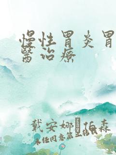 慢性胃炎胃胀中医治疗