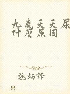 九岁天天尿床是什么原因