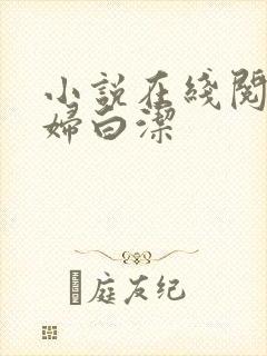 小说在线阅读少妇白洁