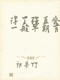 得了强直脊椎炎一般早期有什么症状