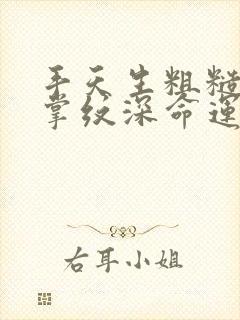 手天生粗糙干燥掌纹深命运