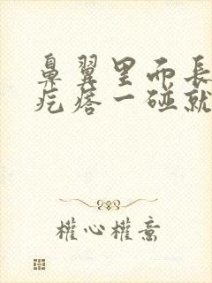 鼻翼里面长了个疙瘩一碰就痛