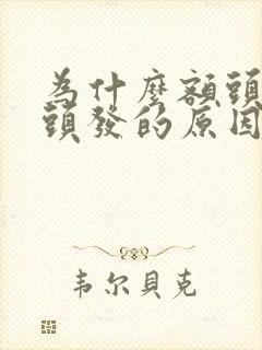 为什么额头长白头发的原因