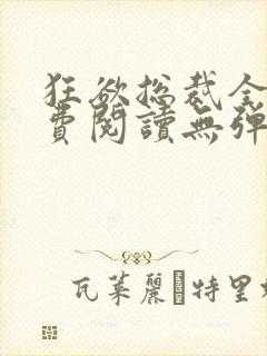 狂欲总裁全文免费阅读无弹窗小说