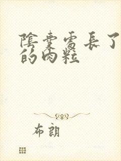 阴囊处长了白色的肉粒