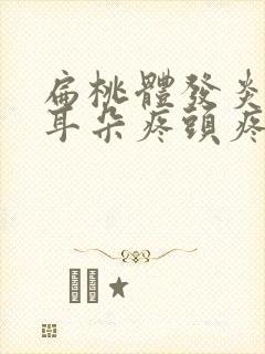 扁桃体发炎牙疼耳朵疼头疼怎么办