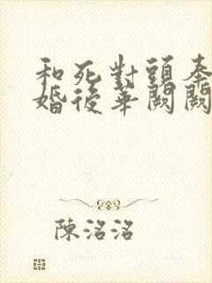 和死对头奉旨成婚后华阙阙