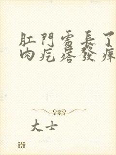 肛门处长了一个肉疙瘩发痒是怎么回事