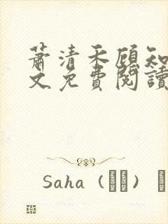 萧清禾顾知年全文免费阅读无弹窗