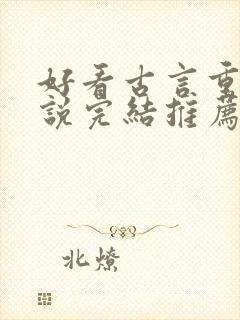 好看古言重生小说完结推荐