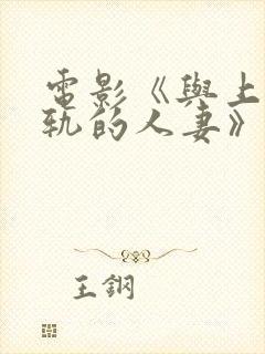 电影《与上司出轨的人妻》