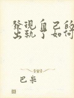 发现自己的老公出轨了如何挽回