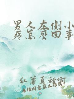 男人左侧小肚子疼怎么回事