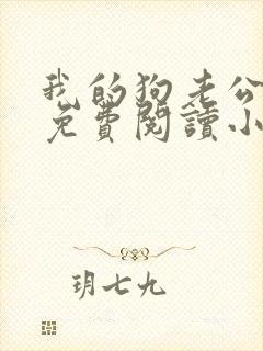 我的狗老公李淑免费阅读小说全文无