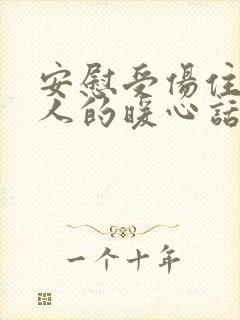 安慰受伤住院的人的暖心话