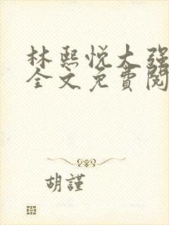 林熙悦大强小说全文免费阅读最新章节