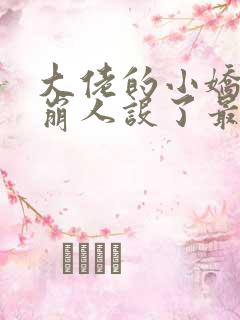 大佬的小娇娇又崩人设了最新章节