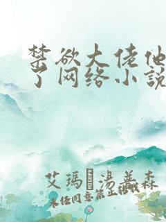 禁欲大佬他沦陷了网络小说全文