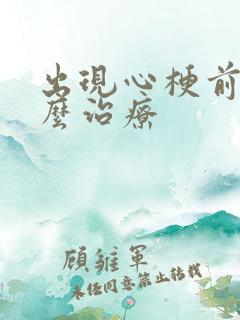 出现心梗前兆怎么治疗