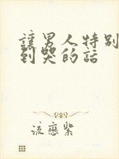 让男人特别感动到哭的话