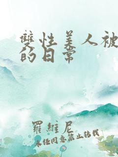 双性美人被调教的日常