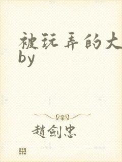 被玩弄的大小姐by
