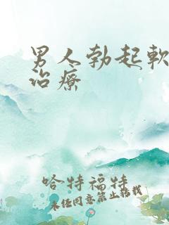 男人勃起软怎么治疗