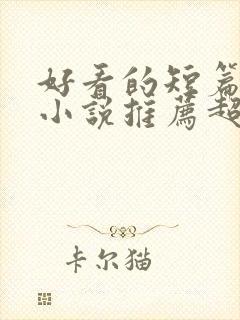 好看的短篇穿越小说推荐超经典