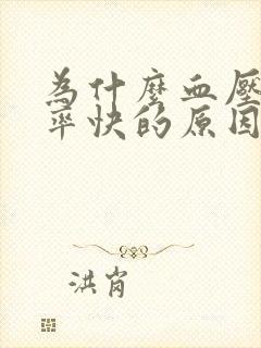 为什么血压低心率快的原因