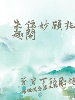 朱锦妙顾兆昂笔趣阁