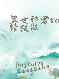 异世邪君txt精校版