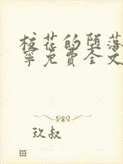 校花的堕落赵诗宁免费全文阅读