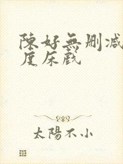 陈好无删减大尺度床戏