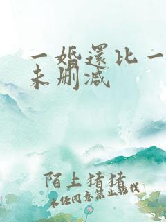 一婚还比一婚高未删减