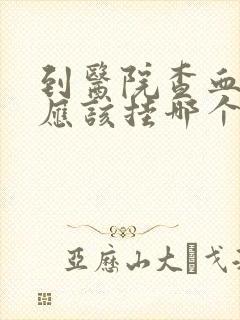 到医院查血常规应该挂哪个科